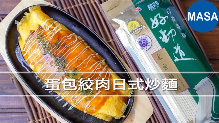 Presented by好勁道 蛋包絞肉日式炒麵 | MASAの料理ABC