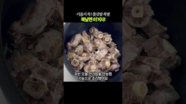 아돼삼tv 기름기 쏙! 쫄깃함 폭발복날엔 이거지!costco#소꼬리찜#코스트코신상#복날보양식#전기밥솥레시피#육수맛집#중면비빔#아돼삼TV