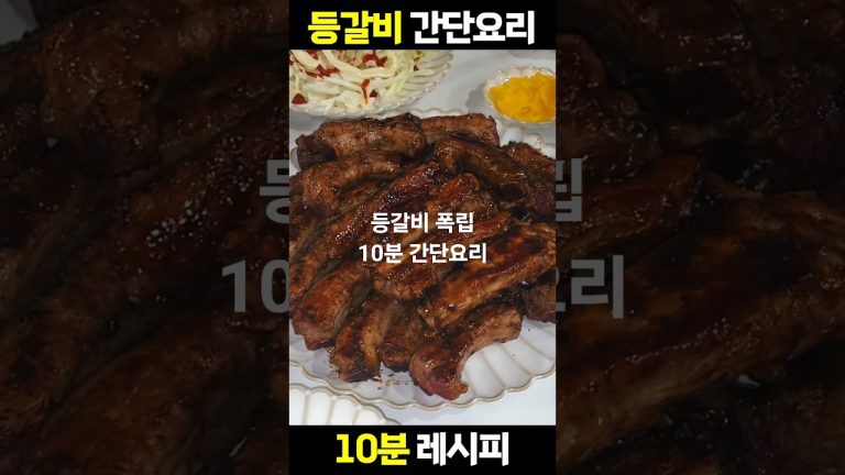간단요리#01 등갈비 폭립 바베큐