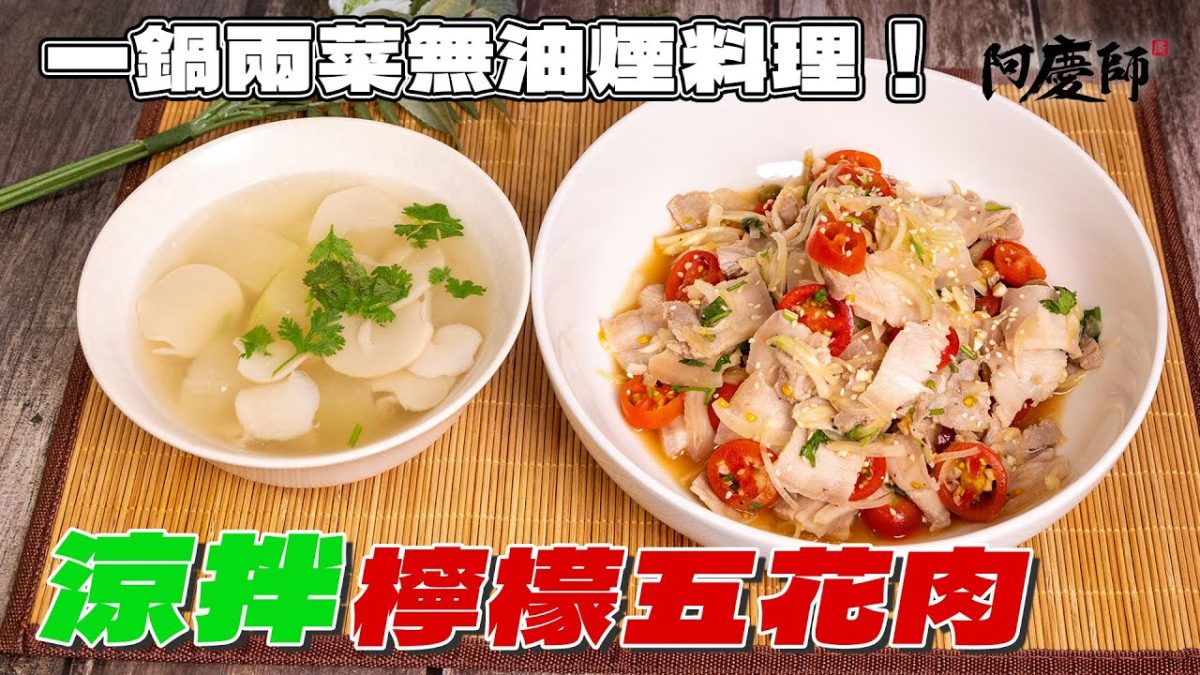冬瓜買回來不要冰冷藏，教你水煮五花肉的黃金時間，一鍋兩菜無油煙料理，輕鬆好操作！｜阿慶師 【涼拌檸檬五花肉】