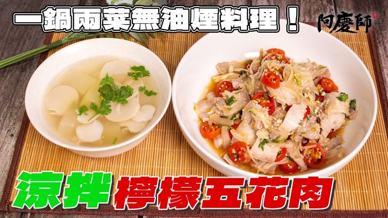 冬瓜買回來不要冰冷藏，教你水煮五花肉的黃金時間，一鍋兩菜無油煙料理，輕鬆好操作！｜阿慶師 【涼拌檸檬五花肉】