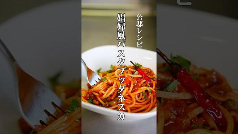 暑い日こそ【娼婦風スパゲティ】プッタネスカ！公邸料理人のパスタレシピ#料理 #パスタ #トマト