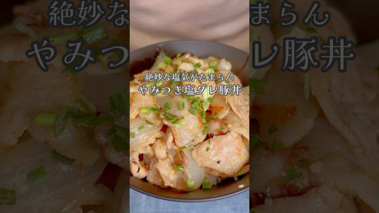 絶妙な塩気がたまらん！やみつき塩ダレ豚丼！#shorts #簡単レシピ #豚バラ
