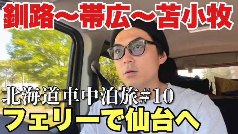 釧路竹老園〜帯広の豚丼！そしてきたかみで仙台へ【北海道車中泊旅】