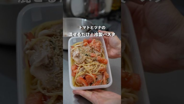 混ぜるだけ簡単！トマトとツナの冷製パスタ　#料理 #自炊 #冷製パスタ #簡単レシピ