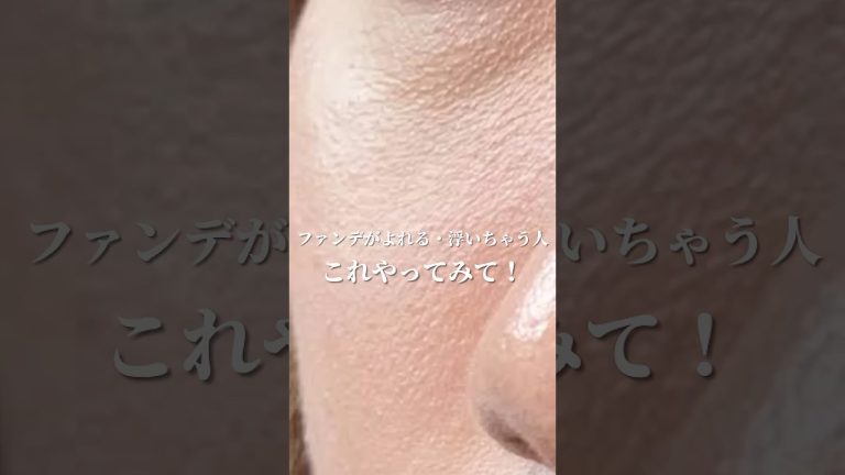 【前編】ファンデがヨレる・浮いてきちゃう方にオススメ😊※フィルター・補正無し #shorts #メイク