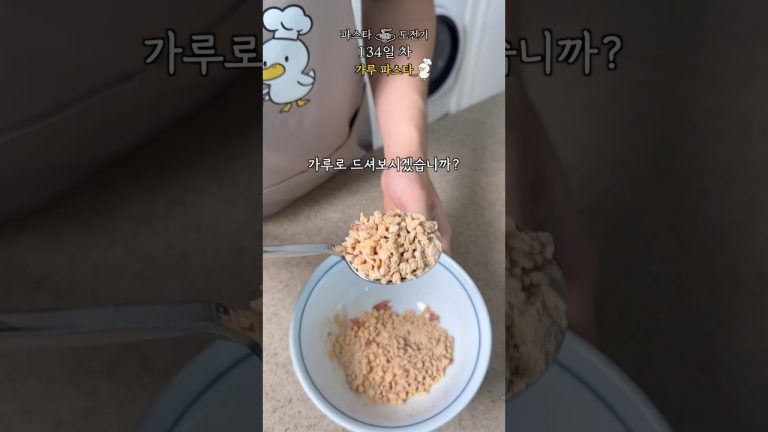 파스타를 가루로 드셔보시겠습니까? [파스타 134일 차]