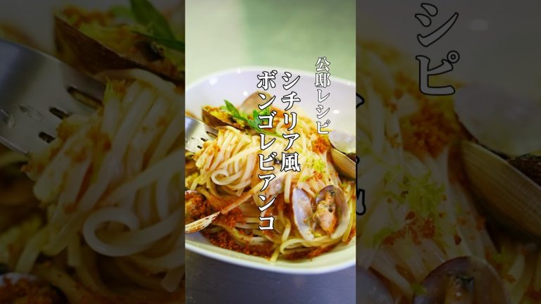 シチリア風ボンゴレビアンコが夏にぴったり！【公邸料理人のパスタレシピ】#ボンゴレビアンコ#パスタ #レシピ