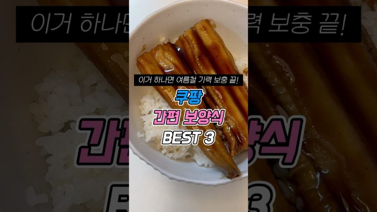 밖에서 안 사먹어요! 요즘은… 쿠팡 보양식🍗3종 #쿠팡 #쿠팡추천템 #쿠팡보양식 #여름보양식 #복날보양식 #간편보양식 #전자레인지요리 #백숙추천 #장어구이 #낙지볶음 #마니커백숙