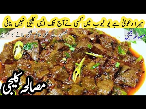 Kaleji Recipe | Chatpati Beef Kaleji | Soft Masala Liver Curry | Kaleji Ka Salan