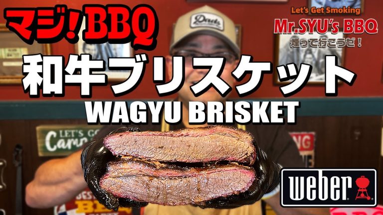 和牛ブリスケットBBQ Weber Grill