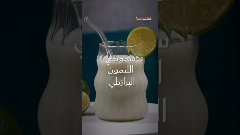 رشفة واحدة فقط تأخذك إلى شواطئ البرازيل!سموذي الليمون البرازيلي..نكهة حمضية منعشة ومذاق يأسر الحواس