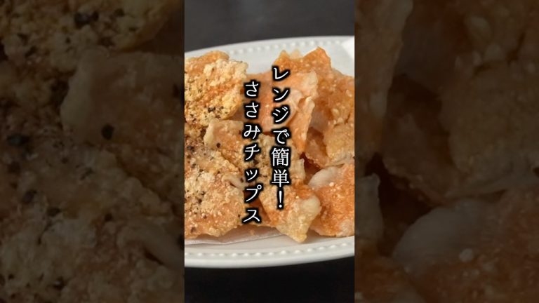 材料3つでささみチップス！レンジで簡単＆ヘルシー♪ダイエット中におすすめ！【料理研究家ゆかり】#ささみレシピ  #簡単レシピ #shorts