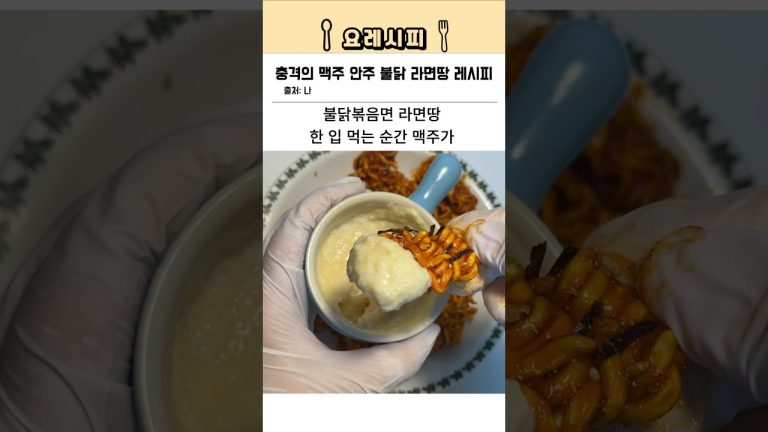 불닭볶음면 라면땅🔥 환장의 맥주 안주 레시피🍺