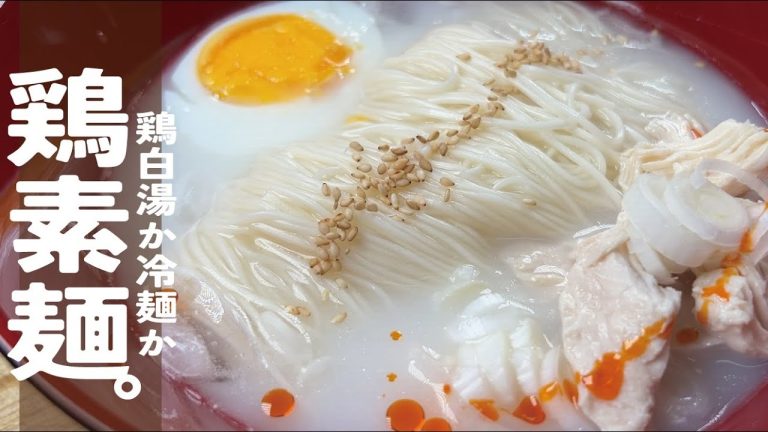 素麺少しあるなぁ そんな時【鶏白湯のようなコクとまろやかさの冷麺】冷やし鶏素麺。