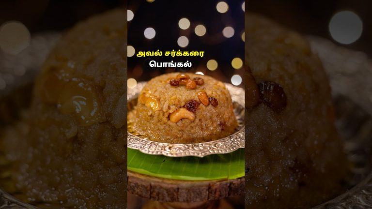அவல் சர்க்கரை பொங்கல் | Poha Sweet Pongal Recipe In Tamil | Sakkarai Pongal | Pongal Recipes