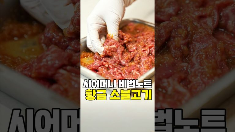 시어머니의 소불고기 황금레시피✨