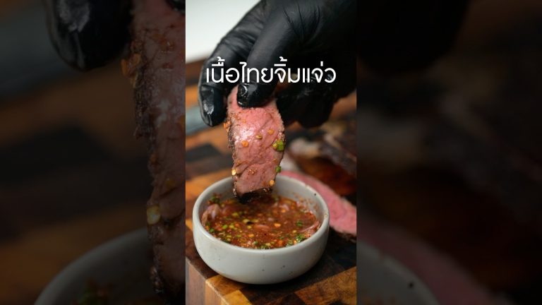 #เนิร์ดเนื้อ #กรมการค้าภายใน #เนื้อไทย #thaibeef #ทำสเต็กกินเอง #เนื้อย่าง #สเต็กเนื้อ #steak