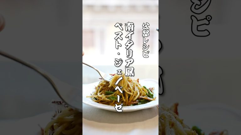 ペスト・ジェノベーゼ南イタリア風【公邸料理人のパスタレシピ】 #パスタ #ジェノベーゼ #料理人