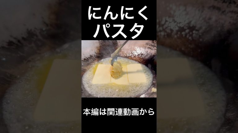 にんにくパスタ