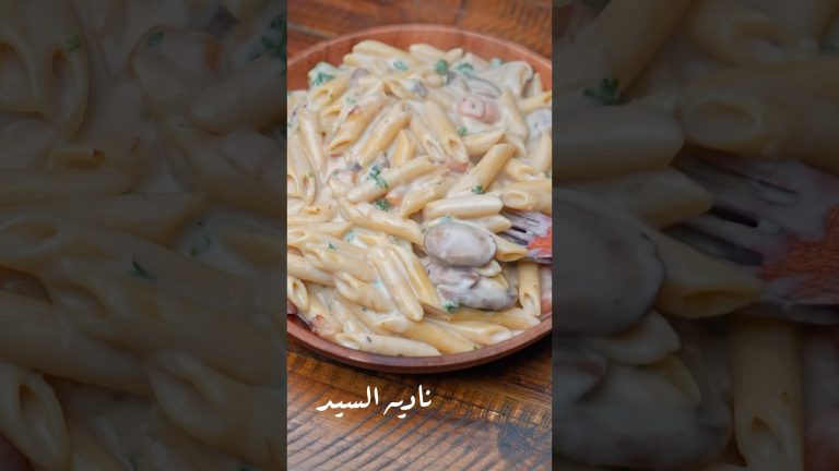 مكرونه بالوايت صوص🥰❤️ #ناديه_السيد #مكرونه #pasta #pastawhitesouce #مكرونه_بالصوص_الابيض