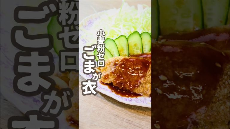 【鉄分豊富】パン粉も小麦粉もなし！包丁いらずのヘルシーごま豚カツ