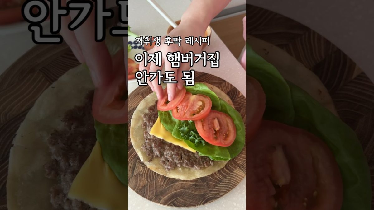 다이어트 햄버거 못 참지