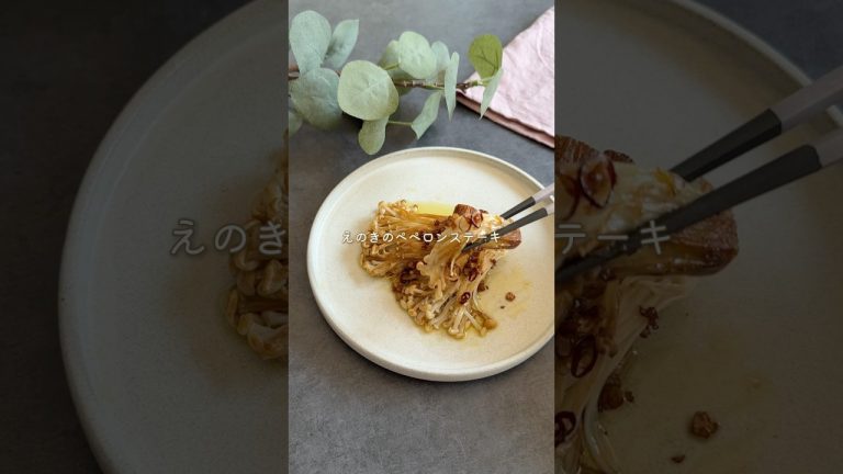焼くだけで至福の味✨えのきのペペロンステーキ　#簡単レシピ #おつまみレシピ