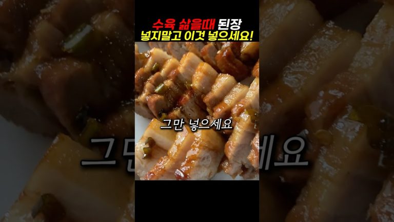 수육 삶을때 된장 말고 이것 넣으세요#건강 #건강정보