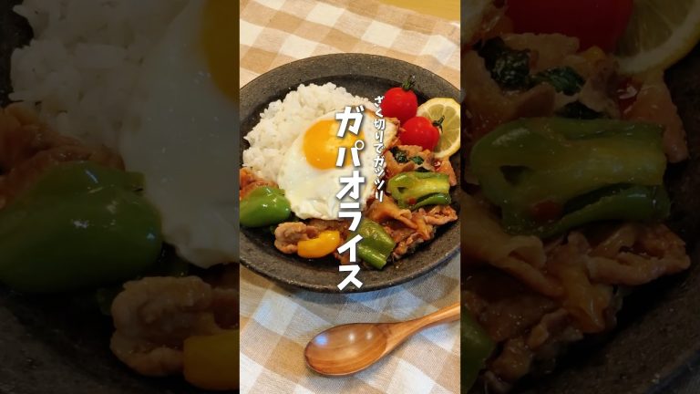 ピーマンざくぎりでガッツリ🔥ガパオライス #料理 #レシピ #時短料理 #ピーマン #ピーマンレシピ #shorts
