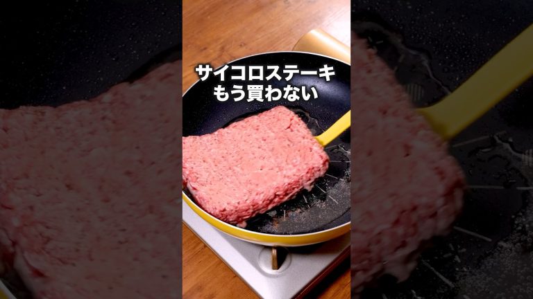 にんにくしょうゆ味でご飯が止まらないやつです 「パックのままひき肉サイコロステーキ」詳しいレシピは概要欄をチェック！#サイコロステーキ #ステーキ