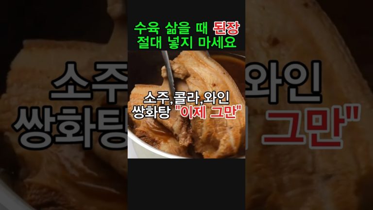 수육 삶을 때 된장 절대 넣지 마세요