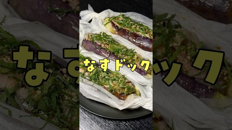 SNSでふざけたなす料理が流行ってたので晒します。#shorts #リュウジ #ナス #なす #茄子 #レシピ #料理 #バズレシピ