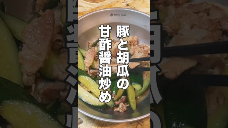美味しくてビックリ！豚と胡瓜の甘酢醤油炒め｜ひとり暮らしの料理ログ