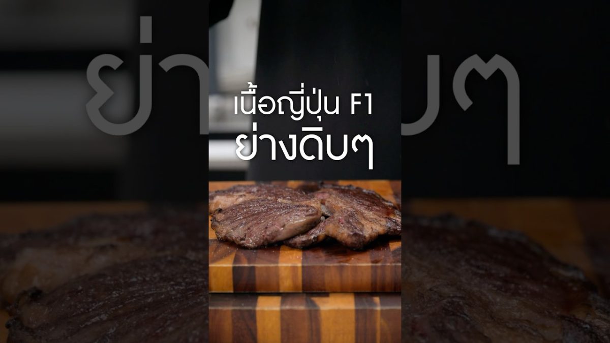#เนิร์ดเนื้อ ขอบคุณพี่ใจดีจาก #ชมรมคนรักเนื้อ  #เนื้อวากิว #เนื้อญี่ปุ่น #steak #สเต็ก #เนื้อย่าง