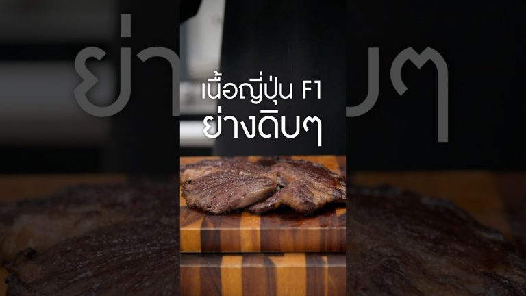 #เนิร์ดเนื้อ ขอบคุณพี่ใจดีจาก #ชมรมคนรักเนื้อ  #เนื้อวากิว #เนื้อญี่ปุ่น #steak #สเต็ก #เนื้อย่าง