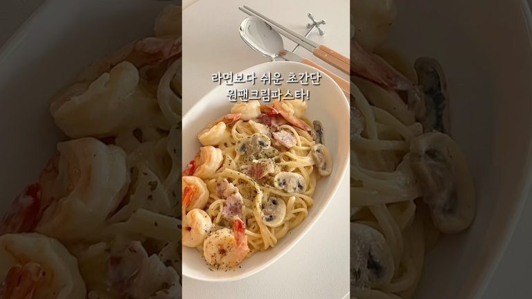 초간단 원팬크림파스타 만들기!