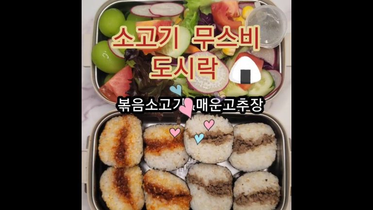 환갑이 가까운 나이에 싸는 도시락 볶은소고기무스비&매운소고기고추장무스비 뭐니뭐니해도 엄마표도시락이최고