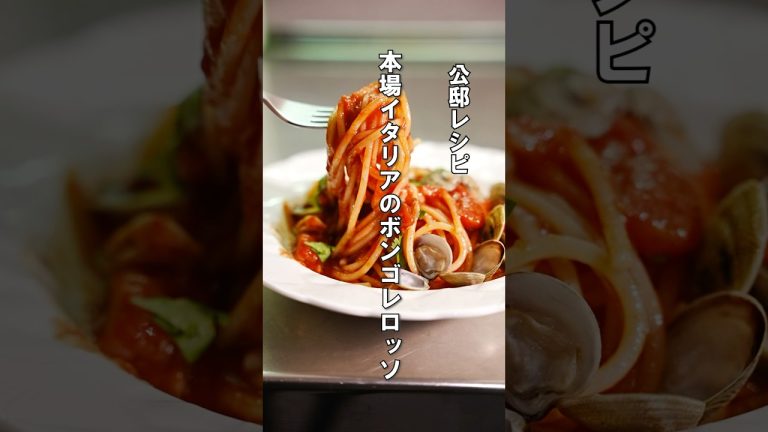 イタリアで作るボンゴレロッソが衝撃のうまさ！#パスタ #ボンゴレ #レシピ