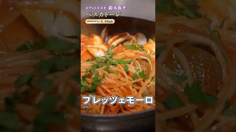 【ペスカトーレは出汁が命！あらゆる旨味が詰め込まれたパスタの作り方】｜#クラシル #shorts