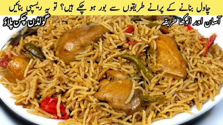 Quick Easy Golden Chicken Pulao Recipe | Chicken Pulao Banane ka Tarika | Cook with Farooq