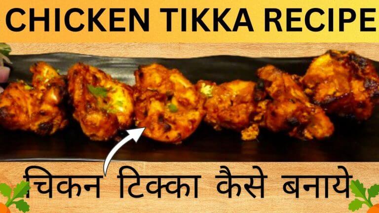Chicken tikka recipe | चिकन टिक्का | how to make chicken tikka | tandoori chicken tikka recipe