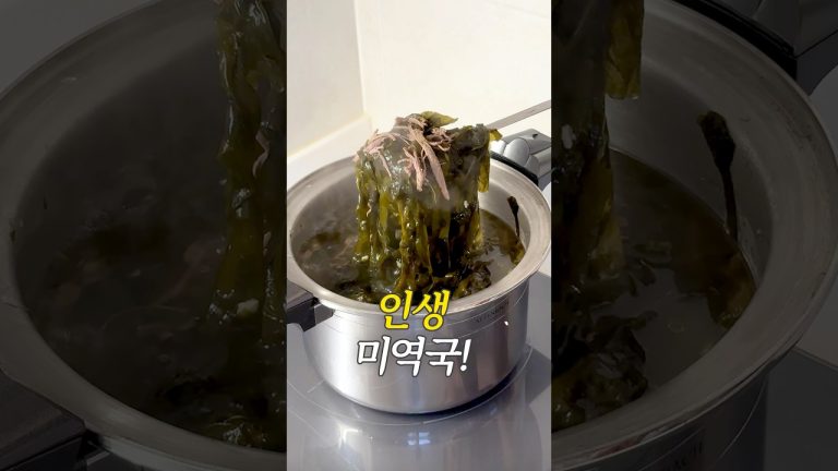 인생 미역국 이렇게 끓여보세요