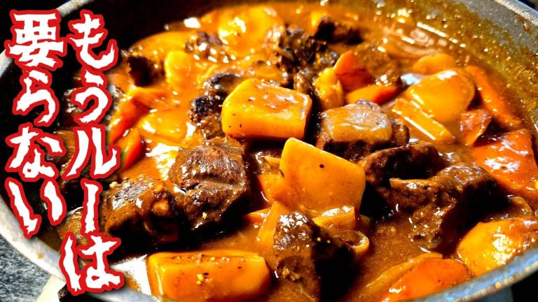 ルー不要、結局こういうビーフシチューが一番旨い