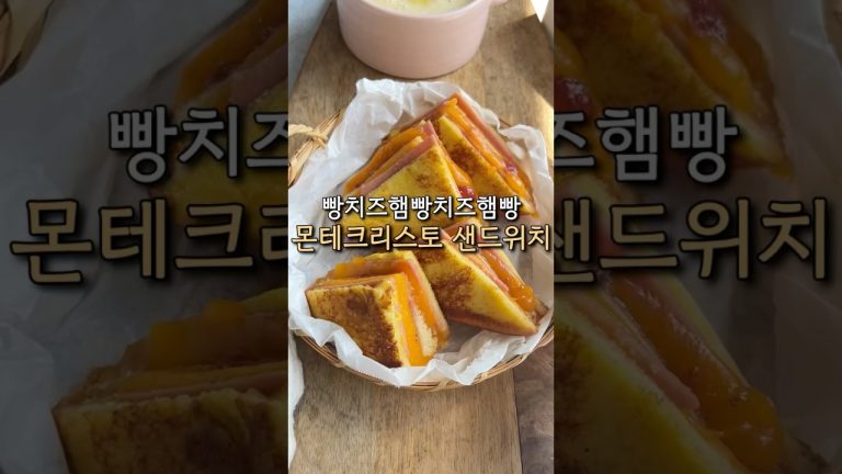 빵치즈햄빵치즈햄빵!! 맛없으면 이상한 조합 몬테크리스토 !!