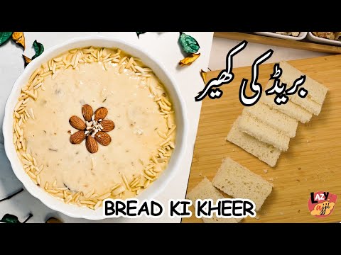 Bread Kheer Recipe | بریڈ سے کھیر بنانےکا طریقہ | Milk and Bread Pudding Recipe | ब्रेड खीर रेसिपी