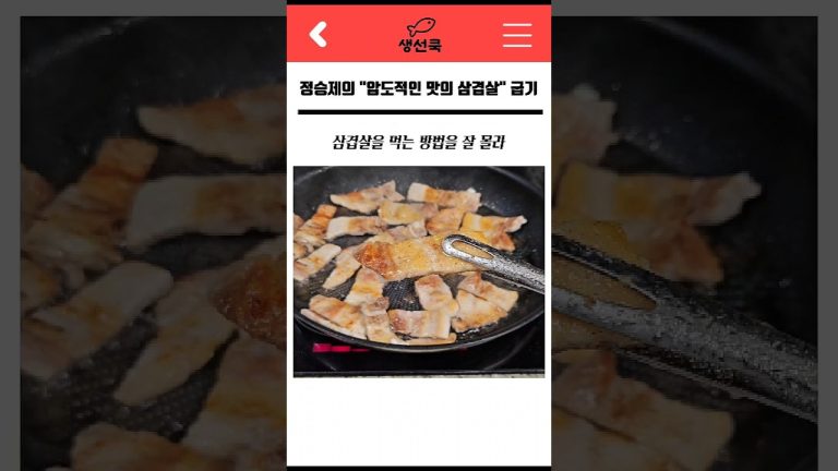 정승제 생선님 “압도적으로 맛있는 삽겹살” 굽기
