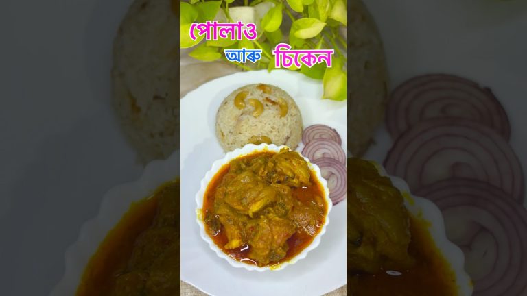 🍗পোলাও🌸#ytshorts #chickenpulao #assamesecooking #zubeengarg #recipe #zubeensongs #assameserecipe