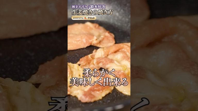 【生姜焼きを柔らかくおいしく。火加減のコツと玉ねぎの扱い方】｜#クラシル #shorts