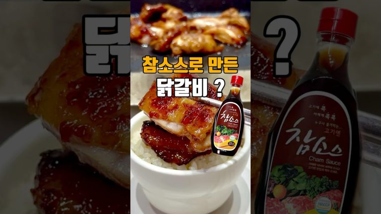 참소스로 만든 닭갈비? 🐓저장 필수🐓        #참소스 #닭갈비 #집밥 #점메추 #저메추 #오늘의점메추 #마놉 #마놉레시피 #집밥 #kfood #한식 #닭고기 #닭고기요리